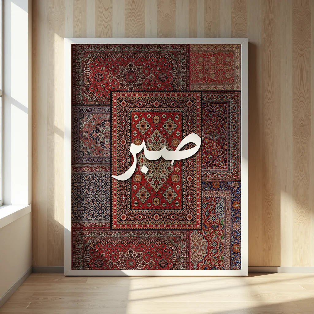 Sabr, Shukr, Tawakkul Persian Rug Art Set