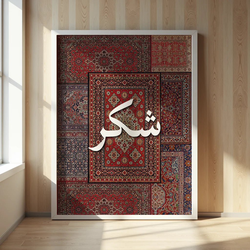 Sabr, Shukr, Tawakkul Persian Rug Art Set