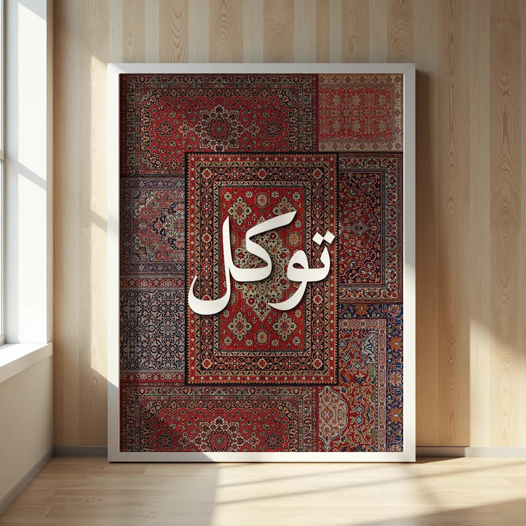 Sabr, Shukr, Tawakkul Persian Rug Art Set
